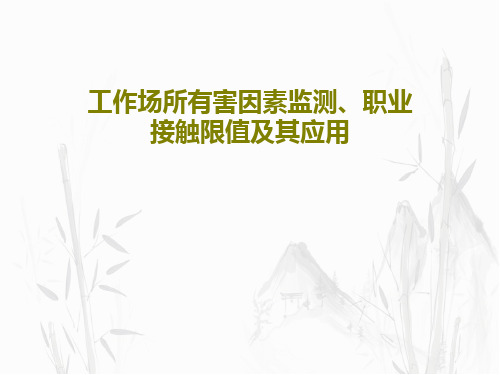 工作场所有害因素监测、职业接触限值及其应用32页PPT
