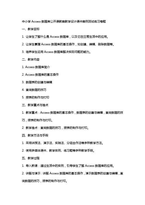 中小学Access数据库公开课教案教学设计课件案例测试练习卷题