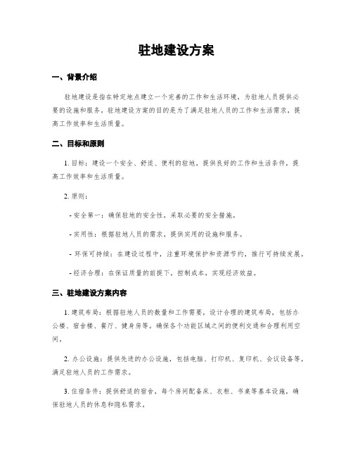 驻地建设方案