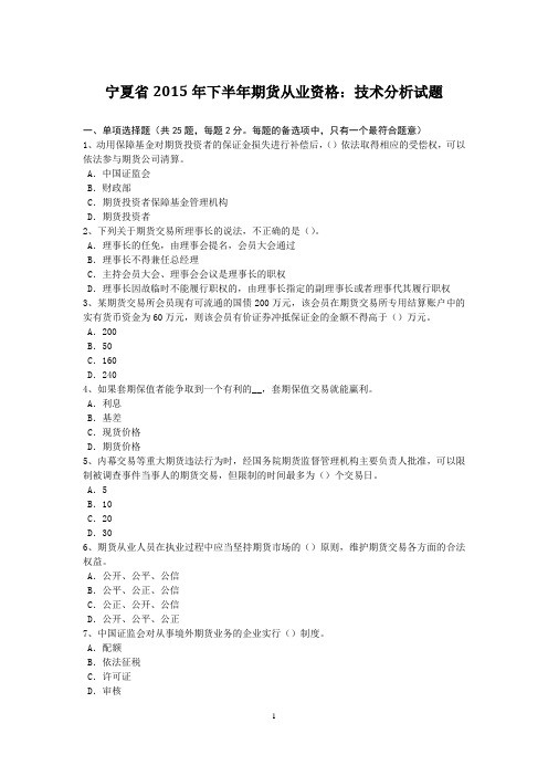 宁夏省2015年下半年期货从业资格：技术分析试题