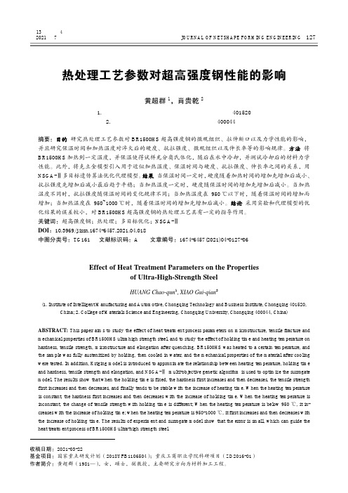 热处理工艺参数对超高强度钢性能的影响