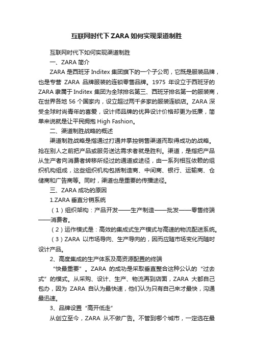 互联网时代下ZARA如何实现渠道制胜