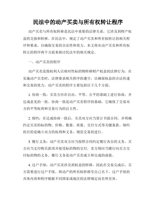 民法中的动产买卖与所有权转让程序