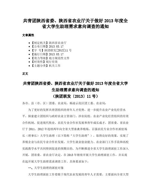 共青团陕西省委、陕西省农业厅关于做好2013年度全省大学生助理需求意向调查的通知