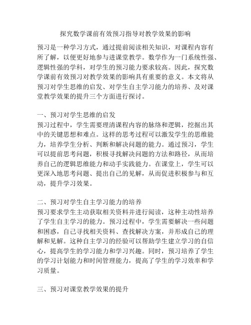 探究数学课前有效预习指导对教学效果的影响