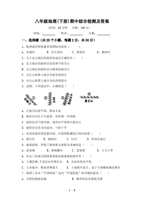 八年级地理(下册)期中综合检测及答案