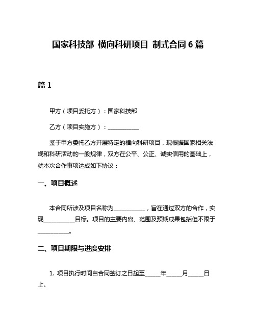 国家科技部 横向科研项目 制式合同6篇