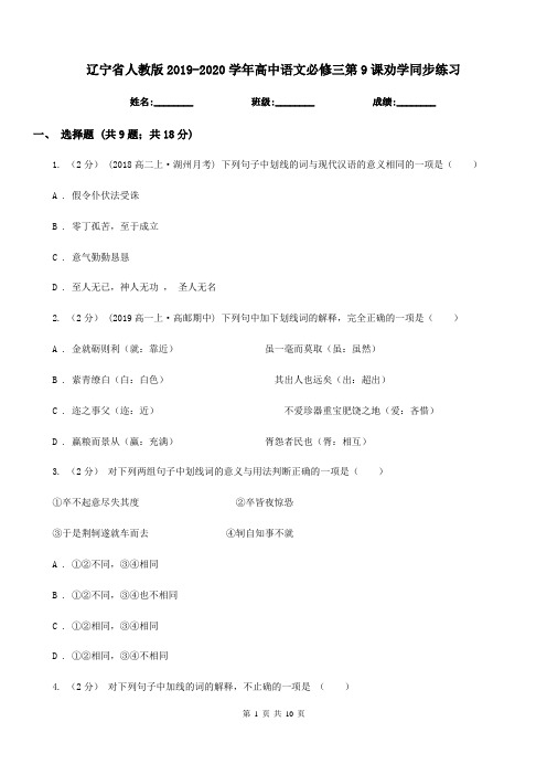 辽宁省人教版2019-2020学年高中语文必修三第9课劝学同步练习