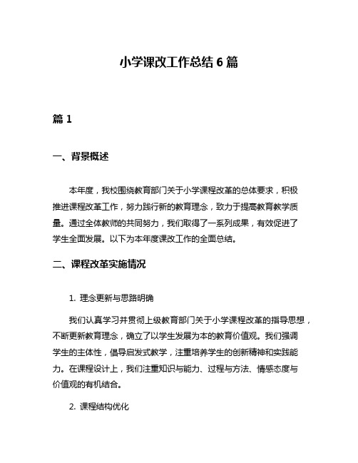 小学课改工作总结6篇