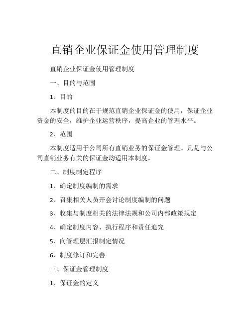 直销企业保证金使用管理制度