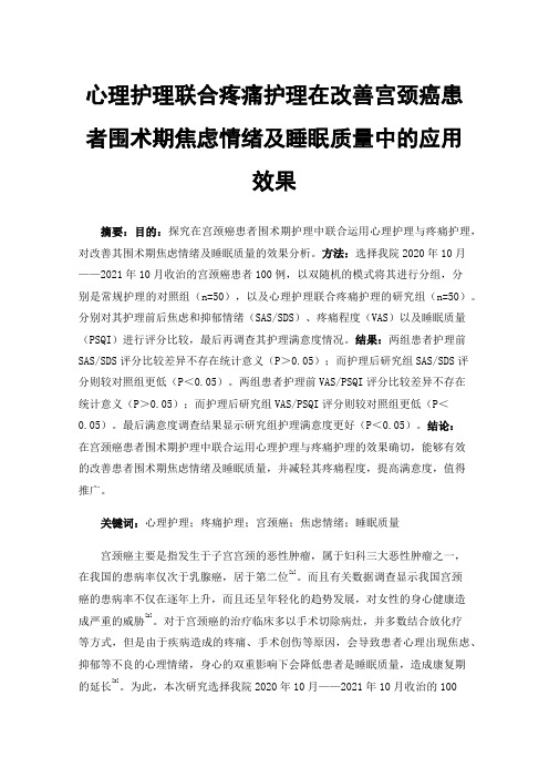 心理护理联合疼痛护理在改善宫颈癌患者围术期焦虑情绪及睡眠质量中的应用效果