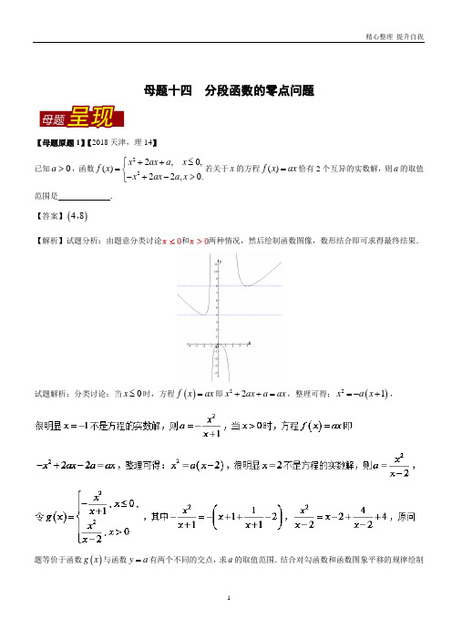 【精编】专题14分段函数的零点问题高考数学母题题源系列(天津专版)