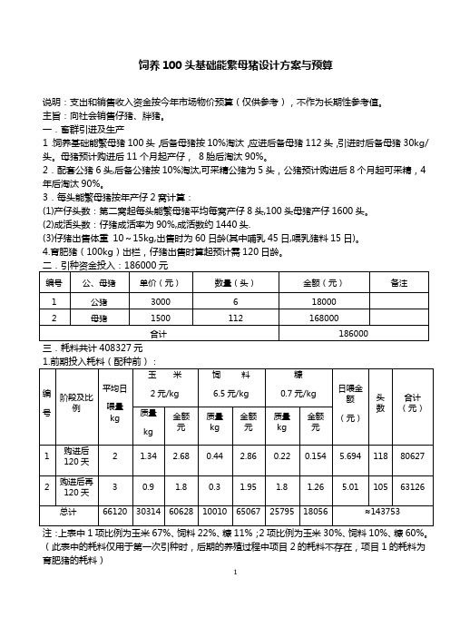 100头基础能繁母猪场设计方案与预算2