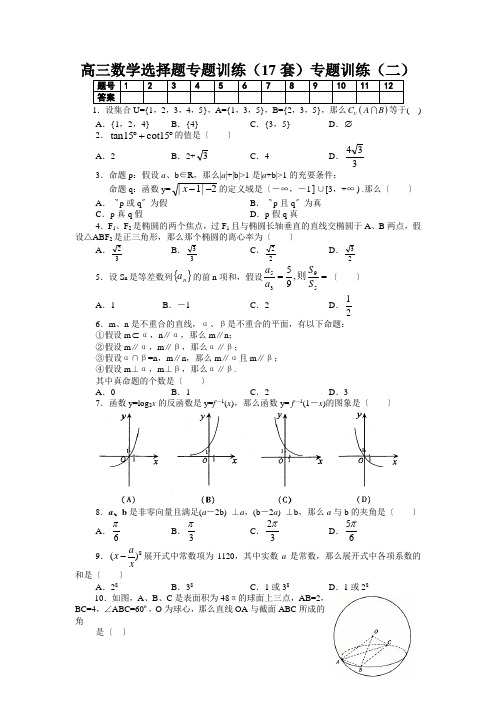 高三数学选择题专题训练(17套)专题训练(二)