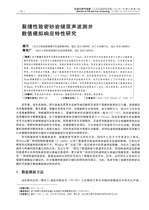 裂缝性致密砂岩储层声波测井数值模拟响应特性研究