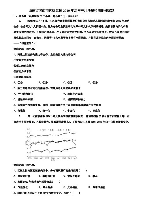 山东省济南市达标名校2019年高考三月质量检测地理试题含解析