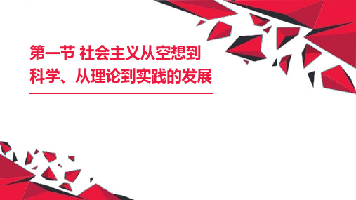 高中政治统编版必修一第一课 社会主义从空想到科学、从理论到实践的发展(共27张ppt)