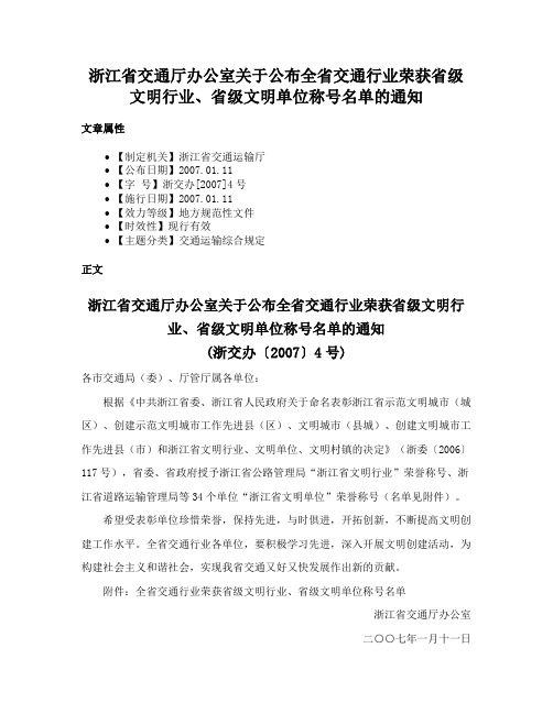 浙江省交通厅办公室关于公布全省交通行业荣获省级文明行业、省级文明单位称号名单的通知