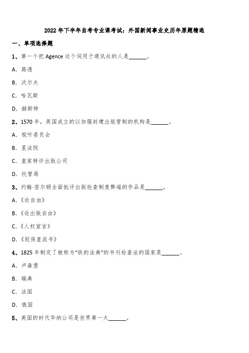 2022年下半年自考专业课考试：外国新闻事业史历年原题精选含解析
