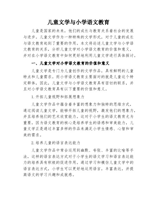 儿童文学与小学语文教育