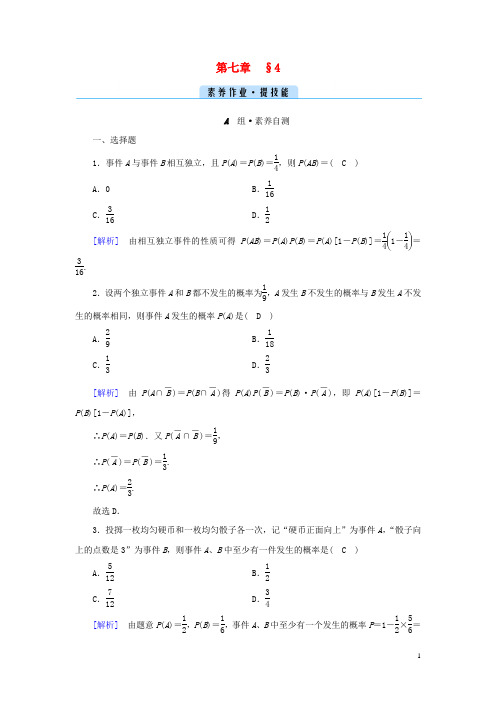 新教材高中数学第七章概率4事件的独立性素养作业北师大版必修第一册