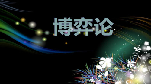 博弈论