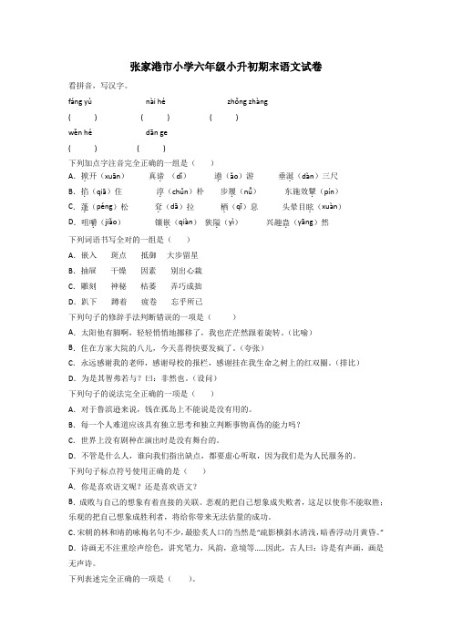 张家港市小学六年级小升初期末语文试卷