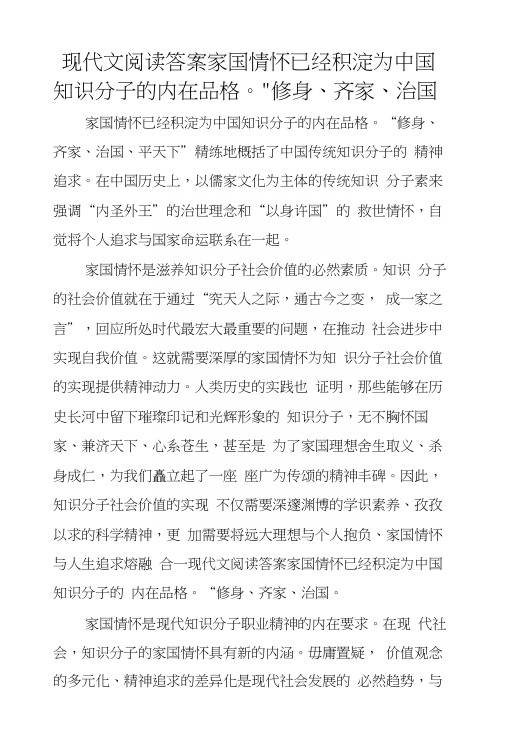 现代文阅读答案家国情怀已经积淀为中国知识分子的内在品格。“修身、齐家、治国.docx