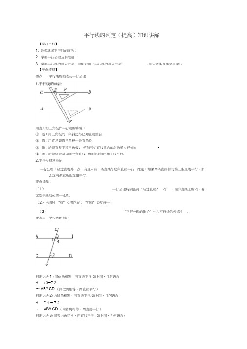 平行线的判定(提高)知识讲解