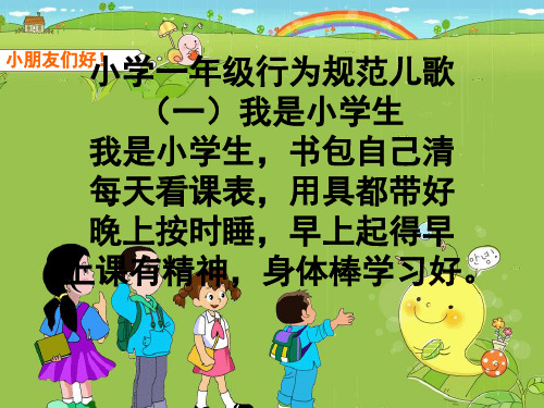 小学一年级行为规范儿歌(课堂PPT)