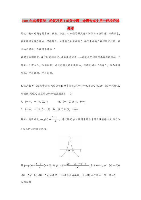 2021-2022年高考数学二轮复习第4部分专题二命题专家支招--轻松迎战高考