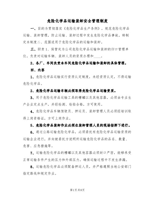 危险化学品运输装卸安全管理制度（5篇）