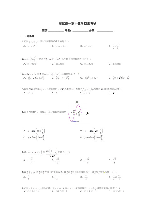 浙江高一高中数学期末考试带答案解析
