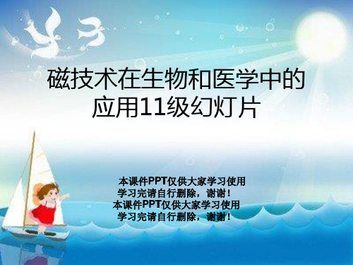 磁技术在生物和医学中的应用11级幻灯片