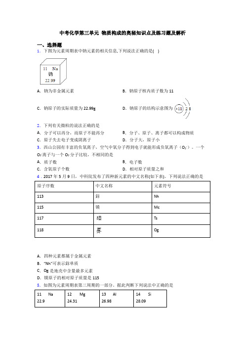 中考化学第三单元 物质构成的奥秘知识点及练习题及解析