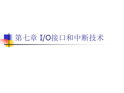 微机原理第七章 IO接口和中断技术-01