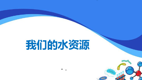 《我们的水资源》生命之源—水PPT教学课件