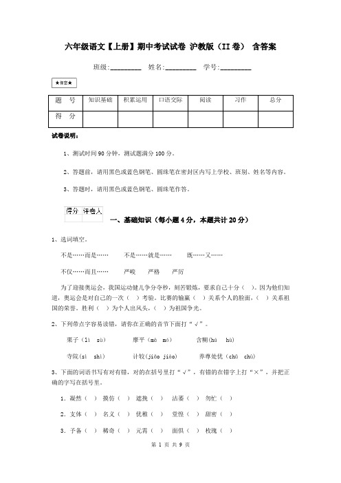 六年级语文【上册】期中考试试卷 沪教版(II卷) 含答案