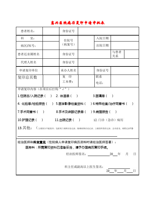 惠兴医院病历复印申请表