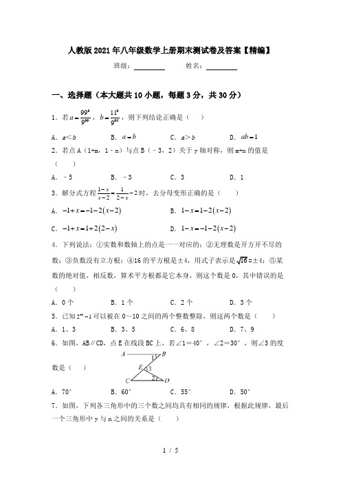 人教版2021年八年级数学上册期末测试卷及答案【精编】