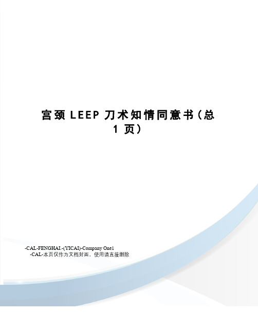 宫颈LEEP刀术知情同意书