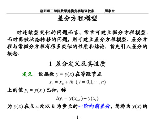 差分方程模型