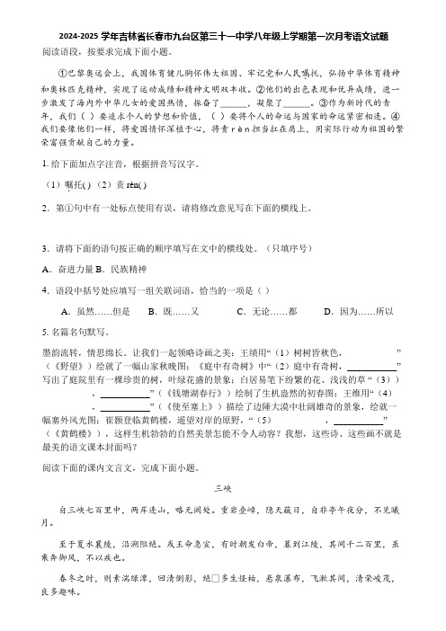 2024-2025学年吉林省长春市九台区第三十一中学八年级上学期第一次月考语文试题