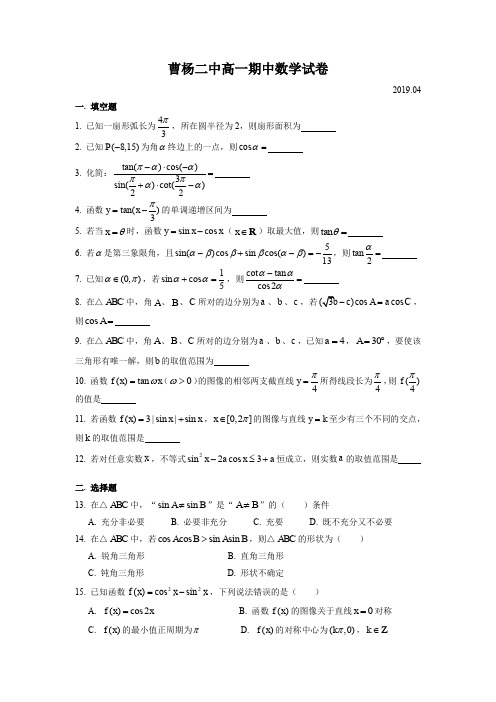 上海市曹杨二中高一期中数学学科考试试卷(含答案)(2019.04)