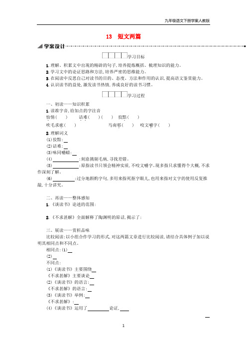 九年级语文下册第4单元13短文两篇学案新人教版