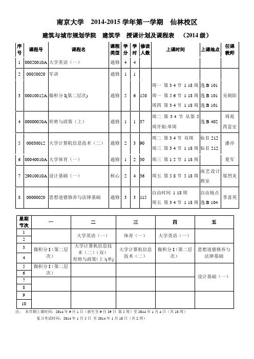 南京大学建筑与城规学院2014-2015本科生第一学期课表