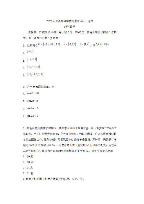 2020年全国II卷理科数学高考试卷(含答案)