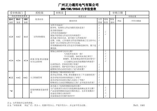 三体系内审检查表(质检部)