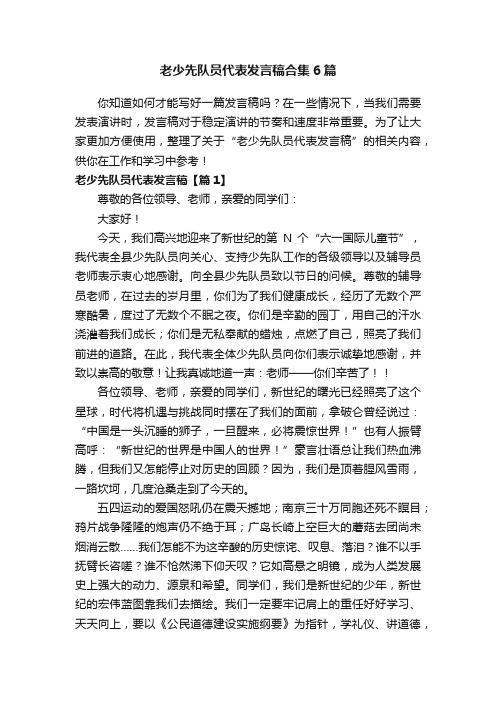 老少先队员代表发言稿合集6篇