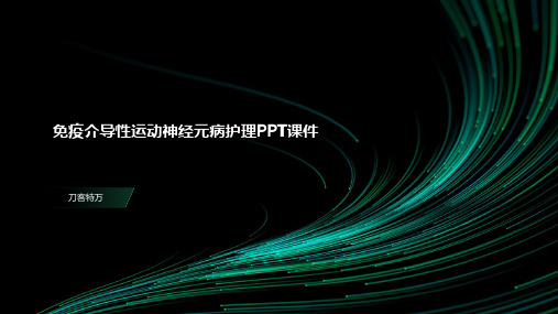 免疫介导性运动神经元病护理PPT课件